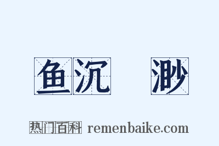 鱼沉鴈渺是什么意思的图片